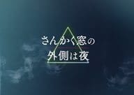 <<パンフレット(邦画)>> パンフ)さんかく窓の外側は夜(プレスシート)