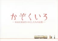 <<パンフレット(邦画)>> パンフ)かぞくいろ RAILWAYS わたしたちの出発(プレスシート)