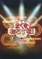 <<パンフレット(舞台)>> パンフ)まくをおろすな! LIVE