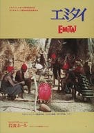<<パンフレット(洋画)>> パンフ)EQUIPE DE CINEMA 65 エミタイ EMITAI