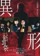 <<パンフレット(邦画)>> パンフ)怪談新耳袋 異形