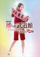 <<パンフレット(邦画)>> パンフ)劇場版 推しが武道館いってくれたら死ぬ