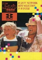 <<パンフレット(洋画)>> パンフ)ゴールデン洋画劇場 1985 FUJI TV NETWORK BEST SELECTION IN WINTER