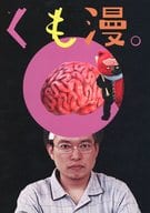 <<パンフレット(邦画)>> パンフ)くも漫。