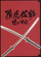 <<パンフレット(邦画)>> パンフ)付録付)猿飛佐助 闇の軍団(プレスシート)