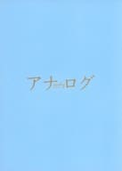 <<パンフレット(邦画)>> パンフ)アナログ