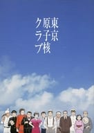 <<パンフレット(舞台)>> パンフ)東京原子核クラブ(2021年版)