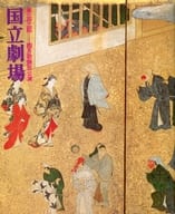 <<パンフレット(舞台)>> パンフ)第一四三回 四月歌舞伎公演 国立劇場