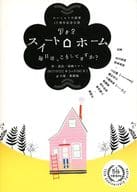 <<パンフレット(舞台)>> パンフ)スイートホーム～毎日ほっこりしてますか?～