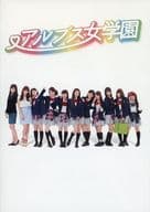 <<パンフレット(邦画)>> パンフ)アルプス女学園