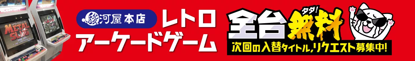 遊びたいアーケードゲームリクエスト募集中！ in 駿河屋 本店 駿河屋ビル