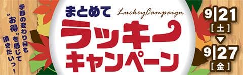 【Supported By 駿河屋】ゼスト 草加バイパス店・桃太郎王国 習志野店＆本厚木店「まとめてラッキーキャンペーン」【9/21(土)～9/27(金)】