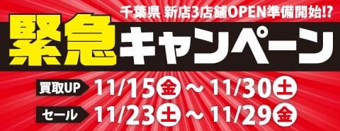 【Supported By 駿河屋】桃太郎王国 草加バイパス店＆習志野店＆本厚木店「千葉県 新店3店舗OPEN準備開始!? 緊急キャンペーン」【11/15(金)～】