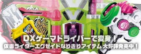 DXゲーマドライバーで変身！ 仮面ライダーエグゼイドなりきりアイテム 大好評発売中です！