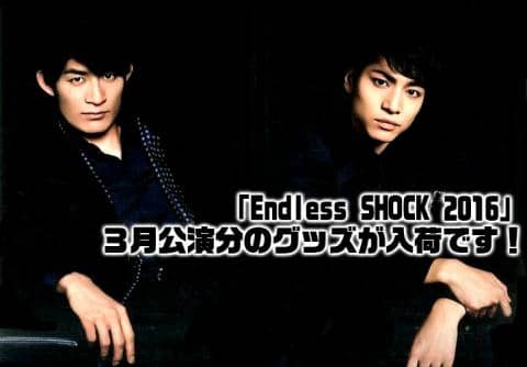 「Endless SHOCK 2016」3月公演分のグッズが入荷です!