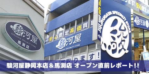 駿河屋静岡本店＆馬渕店 オープン直前の様子をご紹介！