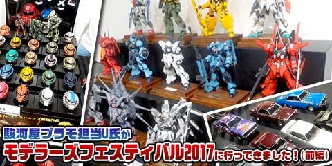 駿河屋プラモ担当U氏が「モデラーズフェスティバル2017」に行ってきました!(前編)