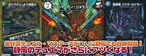 絶好調デュエル・マスターズがついに静岡でも放映開始!静岡のデュエマがさらにアツくなる!