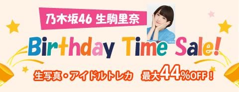 12/29　AKB48生駒里奈ちゃんバースデータイムセール開催！