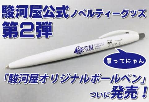 駿河屋グッズ第2弾、「駿河屋オリジナルボールペン」発売です★