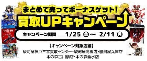 1/25(金)より駿河屋高槻店、神戸三宮店、兵庫店、本の森古川橋店、本の森垂水店にてお得な買取キャンペーン実施！！