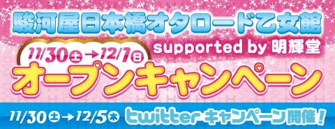 【ようこそ乙女の聖地へ】11/30(土)、12/1(日)2日間限定！駿河屋日本橋オタロード 乙女館supported by 明輝堂 オープンキャンペーン開催！