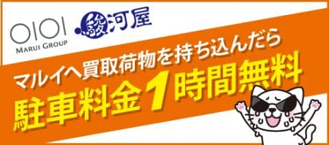 マルイへ買取品を持ち込んでついでにお買物♪