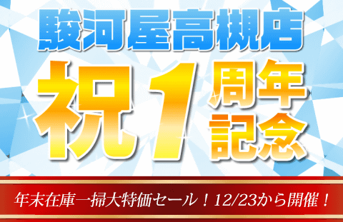 駿河屋高槻店 祝1周年記念 年末在庫一掃大特価セール！12/23(金)から開催！