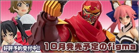 10月発売予定のfigma！