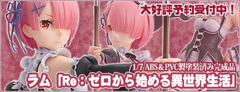 「ラム 1/7 ABS&PVC製塗装済み完成品(Re:ゼロ)」予約受付中!