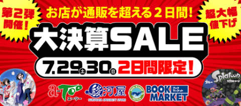 大決算セール第2弾開催決定!7/29(土)、30(日)は駿河屋が大出血する日!?