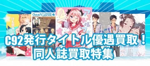 コミックマーケット92発行タイトル高価買取中★