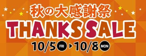 10/5（金）より駿河屋高槻店、兵庫店、三宮店、本の森古川橋店、本の森垂水店にて秋の大感謝祭THANKS SALE開催！