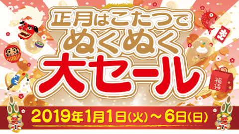    【Supported By 駿河屋】ゼスト 草加バイパス店・桃太郎王国 習志野店＆本厚木店「お正月はこたつでぬくぬく大セール」元旦から初売り！