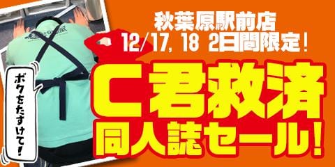 12/17,18の2日間「C君救済セール」開催！皆さんボクを助けて！