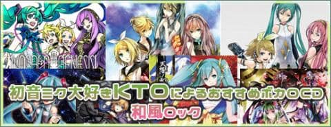 初音ミク大好きKTOによるおすすめボカロCD ~和風ロック~