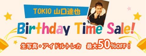 1/10 TOKIO 山口達也くん バースデータイムセール開催!