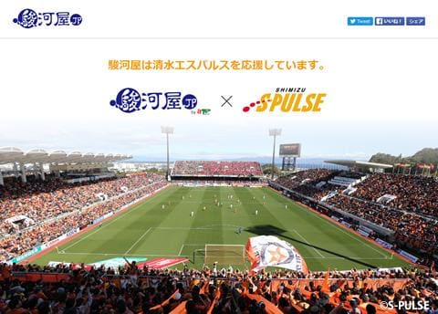 清水エスパルス応援ページOPENしました！