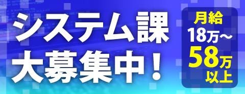 月給18万～58万以上可能！システムエンジニア・プログラマー大募集中！