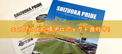 清水エスパルス応援チラシ作成中です！
