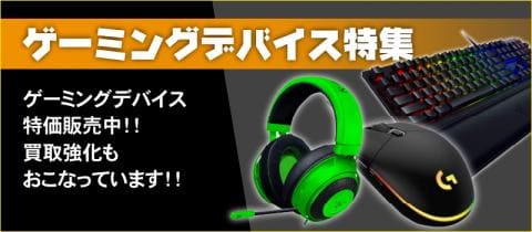 ゲーミングデバイス特集ページOPEN！！