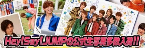Hey!Say!JUMPの公式生写真が多数入荷しました！