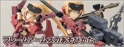 フレームアームズシリーズの遊び方!
