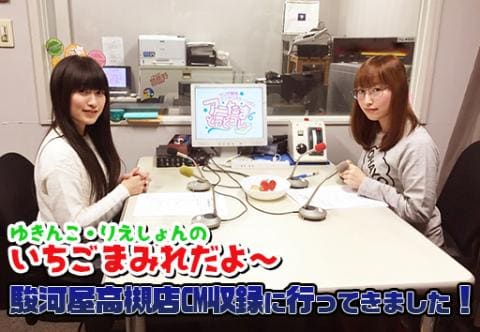 駿河屋高槻店がラジオ関西「ゆきんこ・りえしょんのいちごまみれだよ～」の提供につきました☆