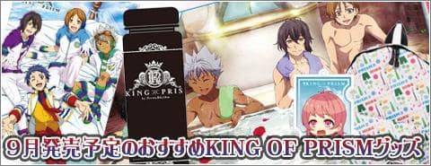 9月発売予定のおすすめKING OF PRISMグッズ!