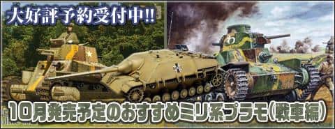 10月発売予定のおすすめミリタリー系プラモデル(戦車編)!