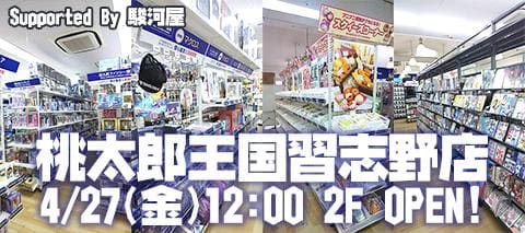 【Supported By 駿河屋】 4/27(金)より桃太郎王国習志野店オープンキャンペーン開催！