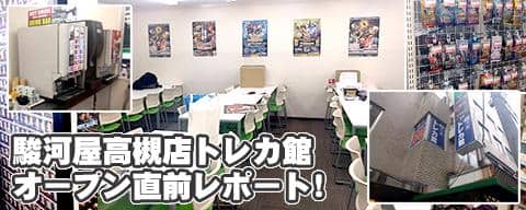 駿河屋高槻店トレカ館オープン直前レポート！