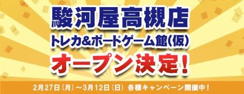駿河屋高槻店トレカ・ボードゲーム館(仮)オープン決定記念キャンペーン開催！