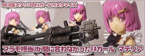 FAガールカスタマイズコンテスト人気投票受付中！＆プラモ担当Uが間に合わなかったFAガールのご紹介